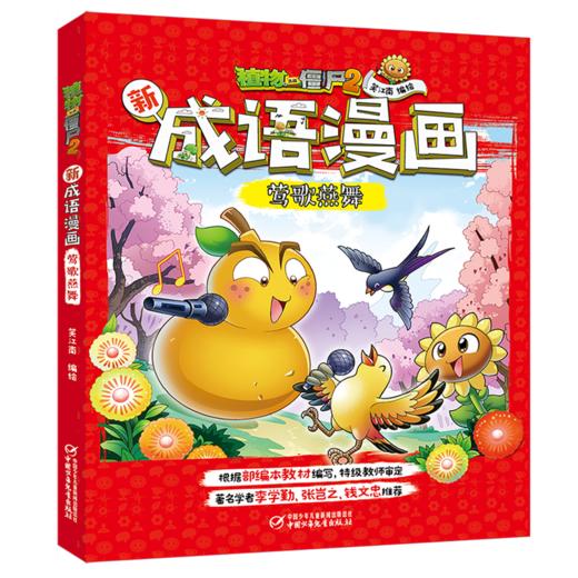 植物大战僵尸2新成语漫画·莺歌燕舞 适读年龄（6-15岁） 商品图0