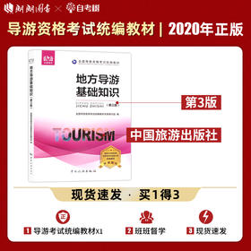 【现货】2022年新大纲全国导游资格证考试统编教材 地方导游基础知识 第三版  郎朗图书