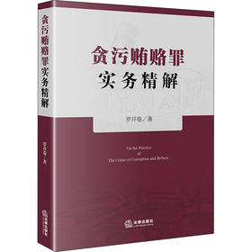 贪污贿赂罪实务精解