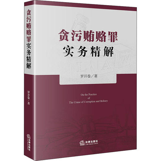 贪污贿赂罪实务精解 商品图0