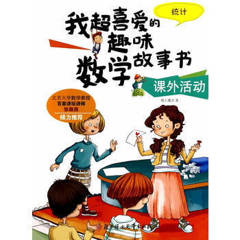 数学故事书-课外活动（统计） 商品图0