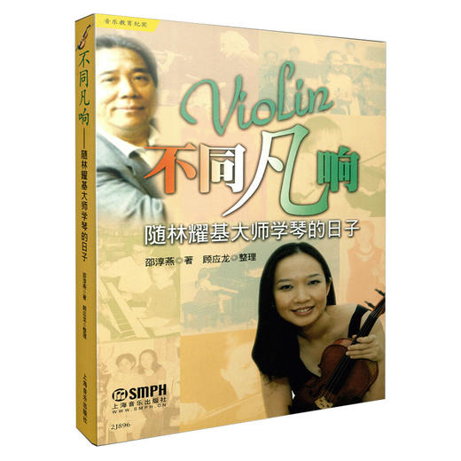 不同凡响 随林耀基大师学琴的日子 邵淳燕著 顾应龙整理 音乐教育纪实 商品图0
