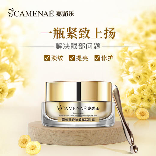 【少爷宠爱福利】嘉媚乐蜡菊乳香抗皱赋活眼霜  抗皱紧致  明亮焕采 商品图2