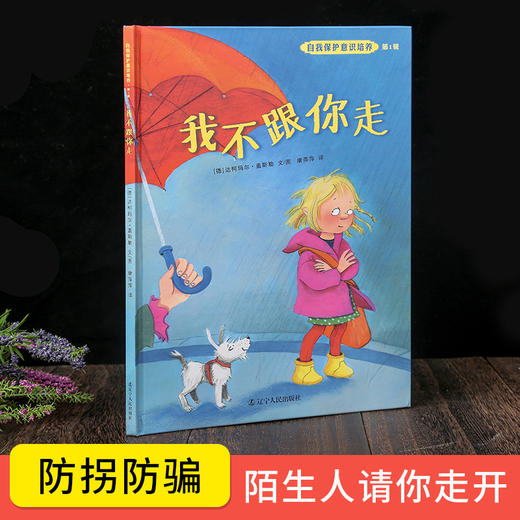 儿童自我保护意识绘本4册 不能保守的秘密+我不会走丢+别想欺负我+我不跟你走 3-6-8岁宝宝幼儿安全教育图画书绘本学会爱自己系列 商品图2