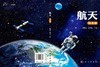 航天（第2版） 商品缩略图3