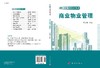 商业物业管理/李文翎 商品缩略图3