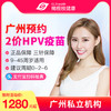 【预售10-12月】广州国产2价HPV疫苗套餐预约代订【9-45周岁】 商品缩略图0