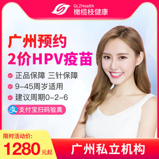 【预售10-12月】广州国产2价HPV疫苗套餐预约代订【9-45周岁】 商品图0