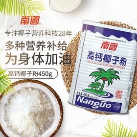 【整箱批发】 南国食品 南国高钙椰子粉450gx12罐