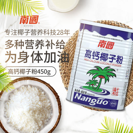 【整箱批发】 南国食品 南国高钙椰子粉450gx12罐 商品图0