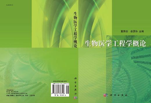 生物医学工程学概论(第二版)董秀珍 俞梦孙编 商品图3