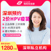 【预售10-12月】深圳国产2价HPV疫苗套餐预约代订【9-45周岁】 商品缩略图0