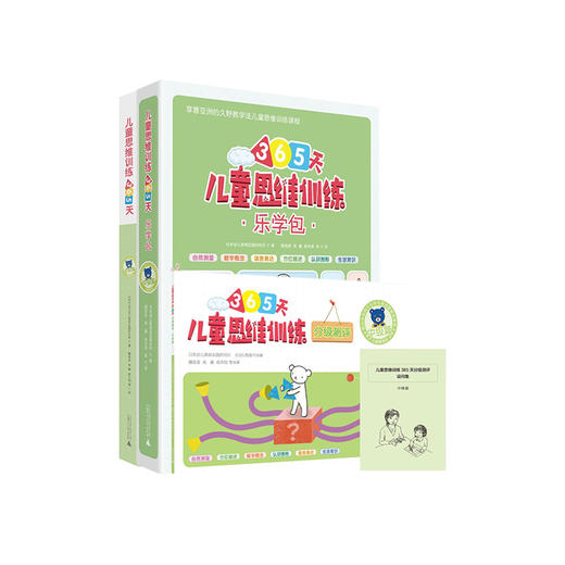 儿童思维训练365天+乐学包+分级测评 中级篇 久野教学法/久野泰可 小熊教室  幼小衔接 学前教育 幼升小益智游戏书 广师大出版社 商品图0