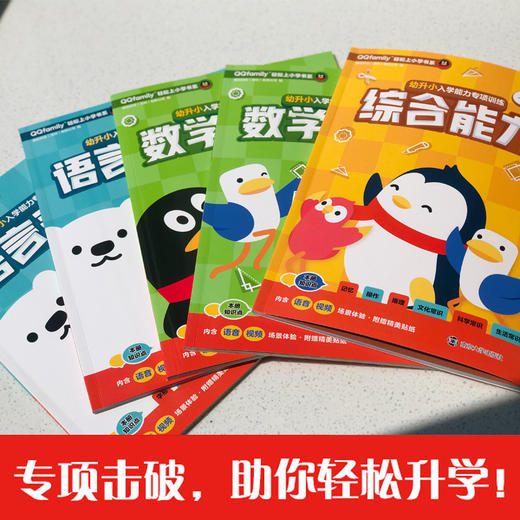 幼升小入学能力专项训练（共5册）//“QQfamily助你轻松上小学”系列 商品图1