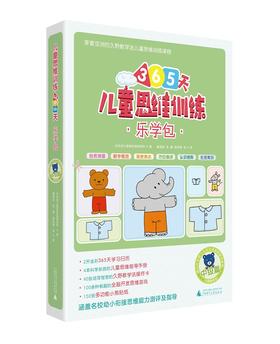 儿童思维训练365天乐学包 中级