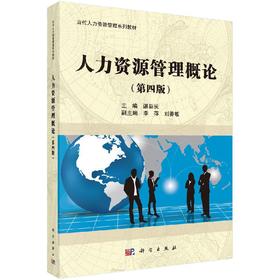人力资源管理概论/谌新民