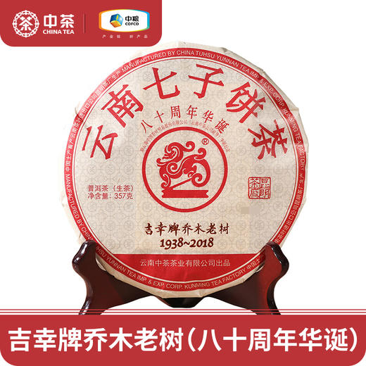 中茶2018普洱 吉幸乔木老树普洱生茶357g 商品图0