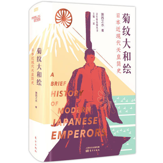【限量签名本可选】《菊纹大和绘——日本近现代天皇简史》 商品图1