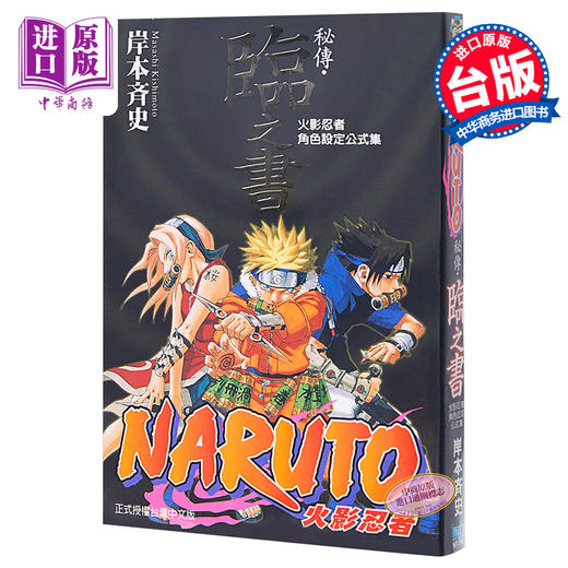 【中商原版】漫画 火影忍者秘传‧临之书 岸本齐史 台版漫画书 东立 商品图0