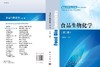 食品生物化学（第二版）辛嘉英 商品缩略图3
