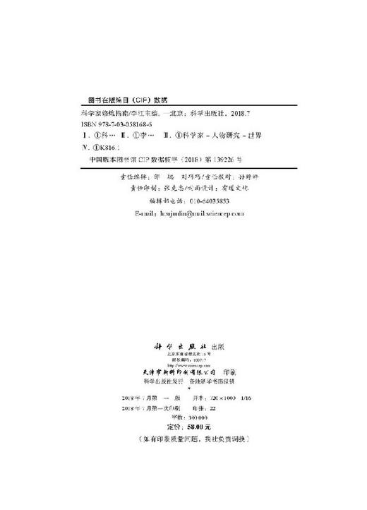 科学家修炼指南/林墨/李江/科学出版社 商品图2