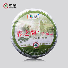 中粮中茶2011年春之韵之攸乐山200g普洱生茶云南七子饼茶