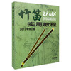 竹笛实用教程2012年修订版 胡结续著 商品缩略图0