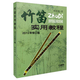 竹笛实用教程2012年修订版 胡结续著