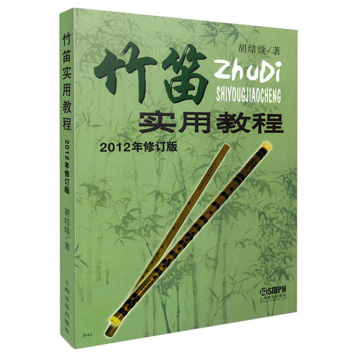 竹笛实用教程2012年修订版 胡结续著 商品图0