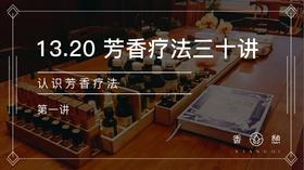 第1讲-认识芳香疗法