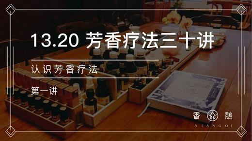 第1讲-认识芳香疗法 商品图0