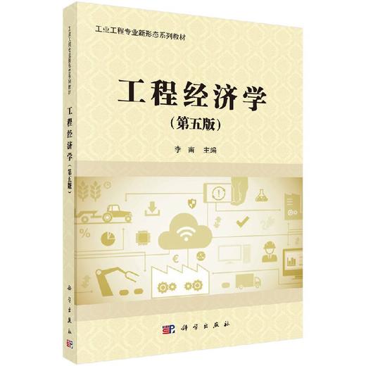 工程经济学(第五版)李南 商品图0