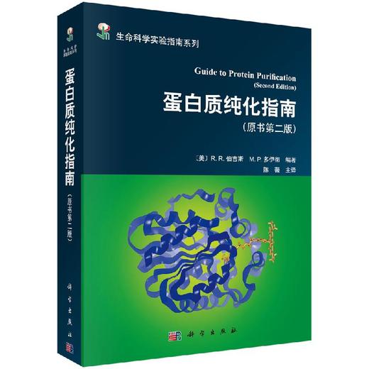 生命科学实验指南/蛋白质纯化程序/蛋白质纯化技术/一本全面介绍蛋白质纯化相关的技术、材料、试剂、设备的实用工具书 商品图0