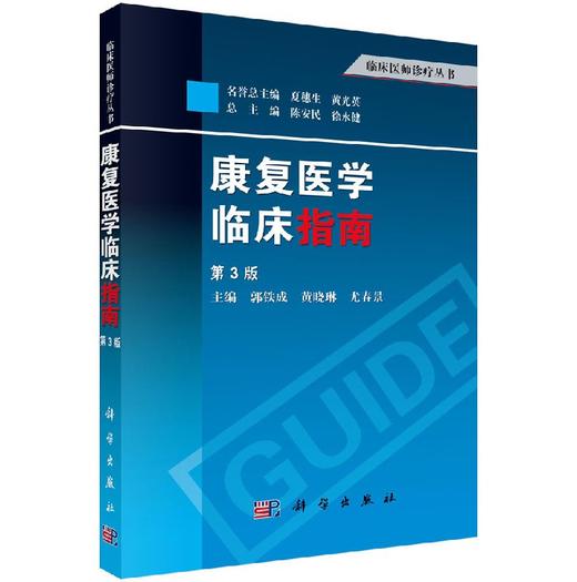 康复医学临床指南（第3版）郭铁成 黄晓琳 尤春景 商品图0