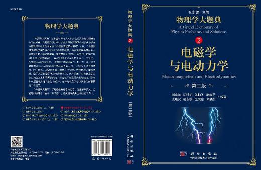 电磁学与电动力学（第二版）/物理学大题典/刘金英 商品图3