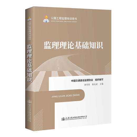 监理理论基础知识 公路工程监理培训用书 中国交通建设监理协会 商品图0