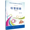 母婴保健(第2版)王瑞珍 商品缩略图0