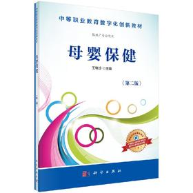 母婴保健(第2版)王瑞珍