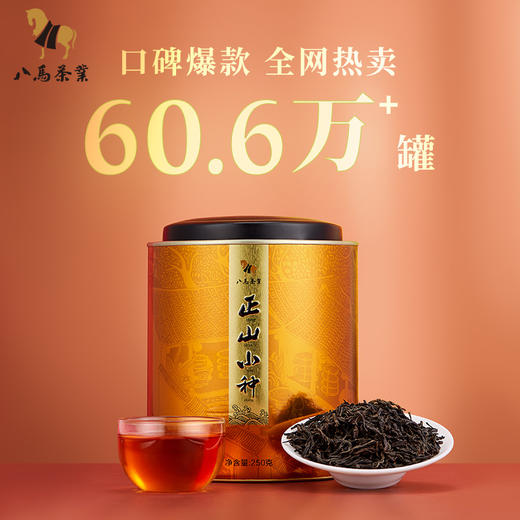 八马茶业|武夷红茶·正山小种茶叶·圆罐装.250g/罐