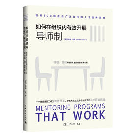 如何在组织内有效开展导师制（2020版）