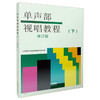 单声部视唱教程下 修订版 上海音乐出版社自营 单声部视唱教程(下)(修订版) 商品缩略图0