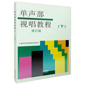 单声部视唱教程下 修订版 上海音乐出版社自营 单声部视唱教程(下)(修订版)