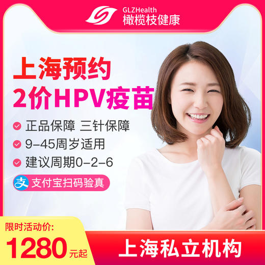 【预售10-12月】上海国产2价HPV疫苗套餐预约代订【9-45周岁】 商品图0