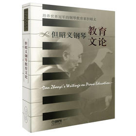 但昭义钢琴教育文论 培养世界冠军的钢琴教育家