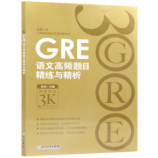 【现货】新东方 GRE语文高频题目精练与精析 新版 再要你命3000系列 陈琦 gre阅读文章方法训练习 文章备考策略技巧 商品图4