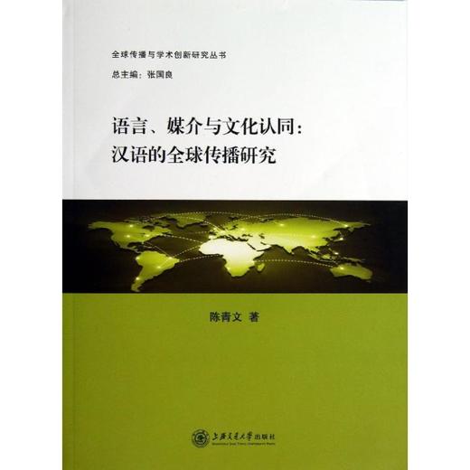 媒介與文化認同:漢語全球傳播策略研究