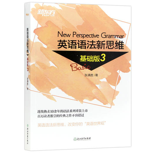 【现货】新东方英语语法新思维 基础版3 张满胜 完整涵盖初中高中语法知识 中学生英语语法书 初级英语语法教材英语学习 商品图4