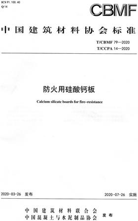 防火用硅酸钙板（T/CBMF79-2020） 中国建筑材料协会标准