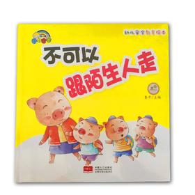 幼儿园安全教育绘本*不可以跟陌生人走-精装彩绘