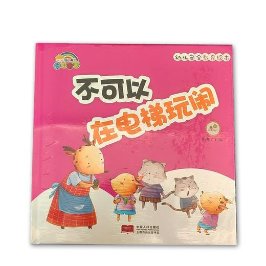 幼儿园安全教育绘本*不可以在电梯玩闹-精装彩绘 商品图0